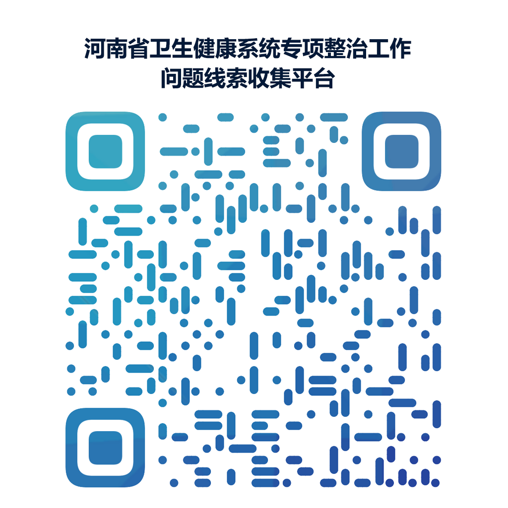 关于征集医疗服务专项整治工作相关问题线索